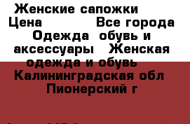 Женские сапожки UGG › Цена ­ 6 700 - Все города Одежда, обувь и аксессуары » Женская одежда и обувь   . Калининградская обл.,Пионерский г.